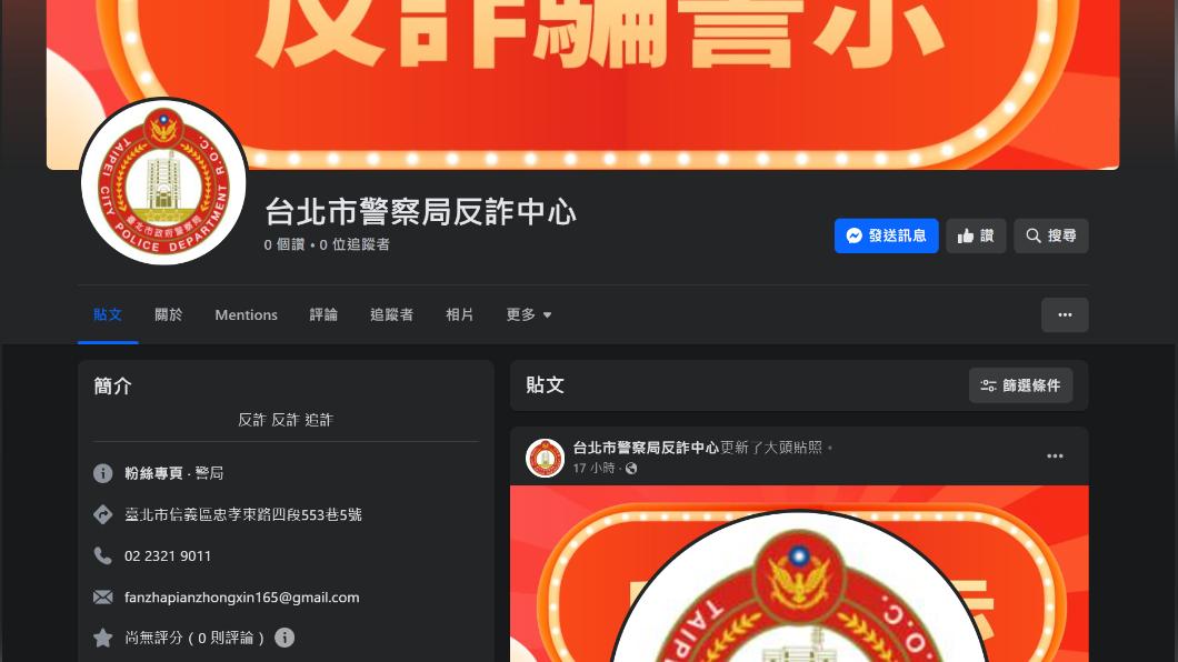 詐團假冒警局「反詐中心」開粉專！鄉民氣笑了：無法無天