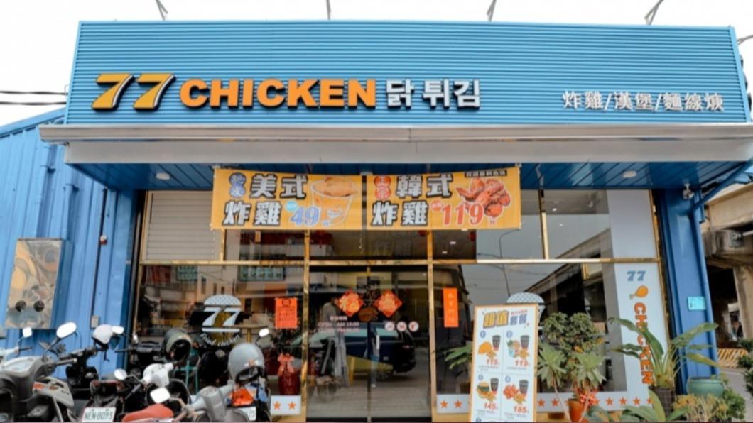 「77炸雞」在台南、高雄、屏東都有分店。（圖／妞妞幸福花園提供）