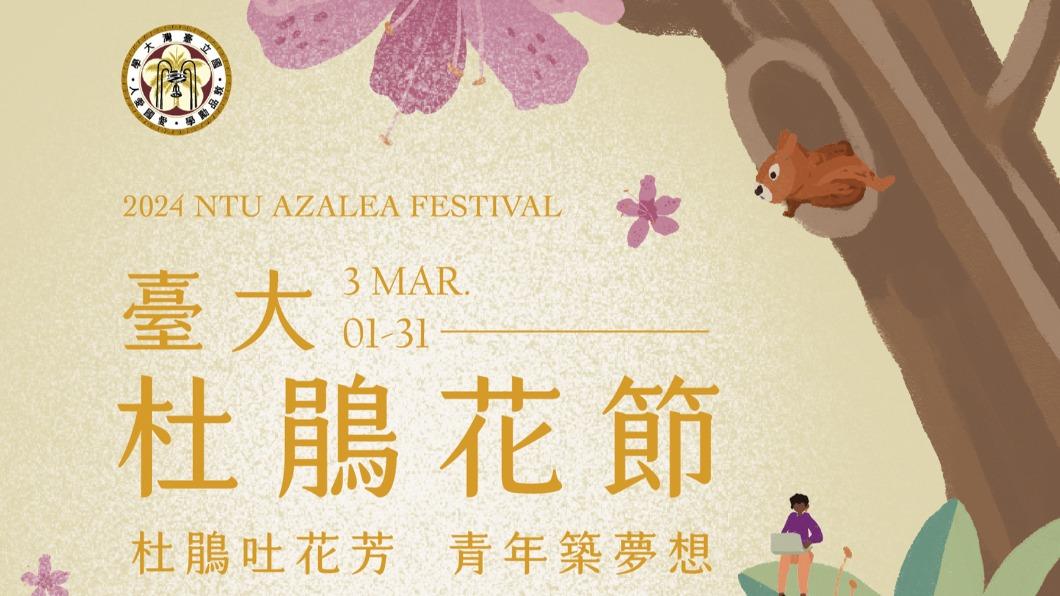 每年3月臺大校園的杜鵑花滿園盛開。（圖／翻攝自活動官網）