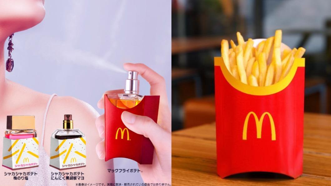 推「薯條味香水」?日本麥當勞:請在重要約會日子使用吧
