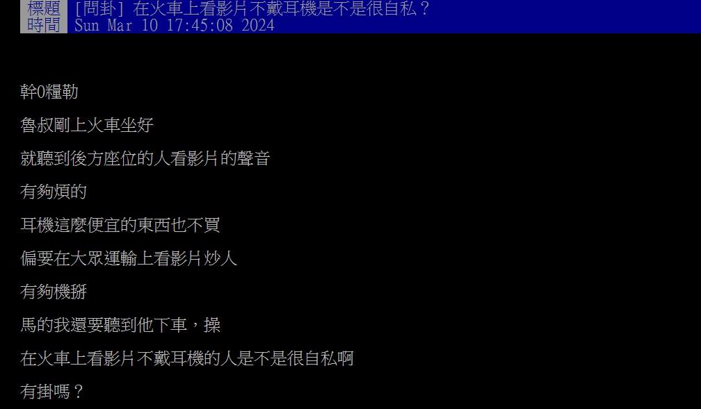 原PO在火車上遇到聲音外放的乘客,氣炸罵自私。(圖/翻攝自PTT)