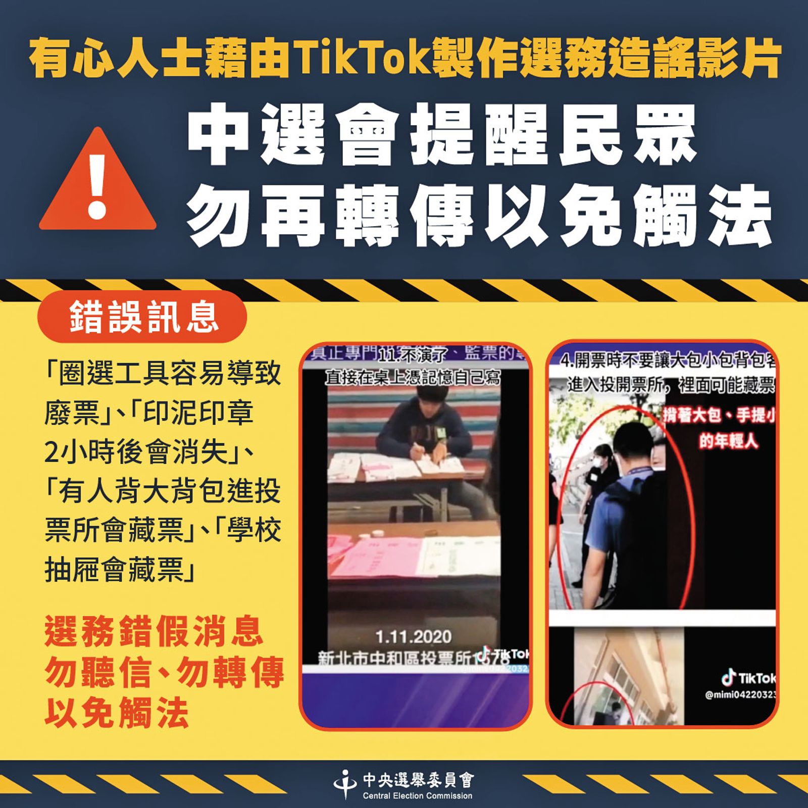 如何面對廣受年輕人喜愛的TikTok平台,在民進黨內成為討論焦點。圖為中選會澄清TikTok上的造謠影片。(圖/翻攝中選會官網)