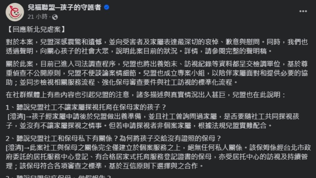 兒福聯盟的回應並未打消外界質疑。（圖／翻攝自兒福聯盟臉書）