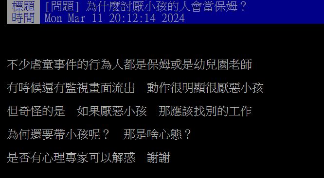 原PO不解有些人「明顯討厭小孩」,為何還要從事照顧小孩的工作?(圖/翻攝自PTT)