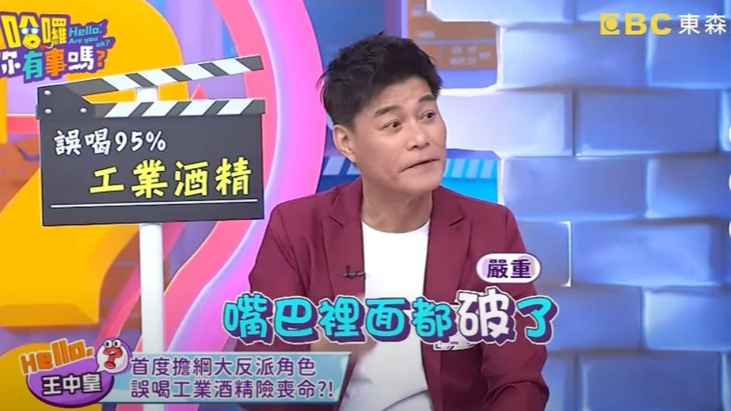 王中皇曾誤喝工業用酒精。(圖/翻攝YouTube)