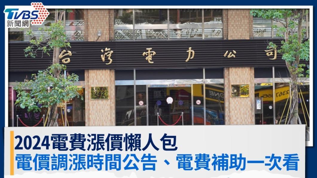 2024電費漲價懶人包》電價調漲時間公告、電費補助一次看
