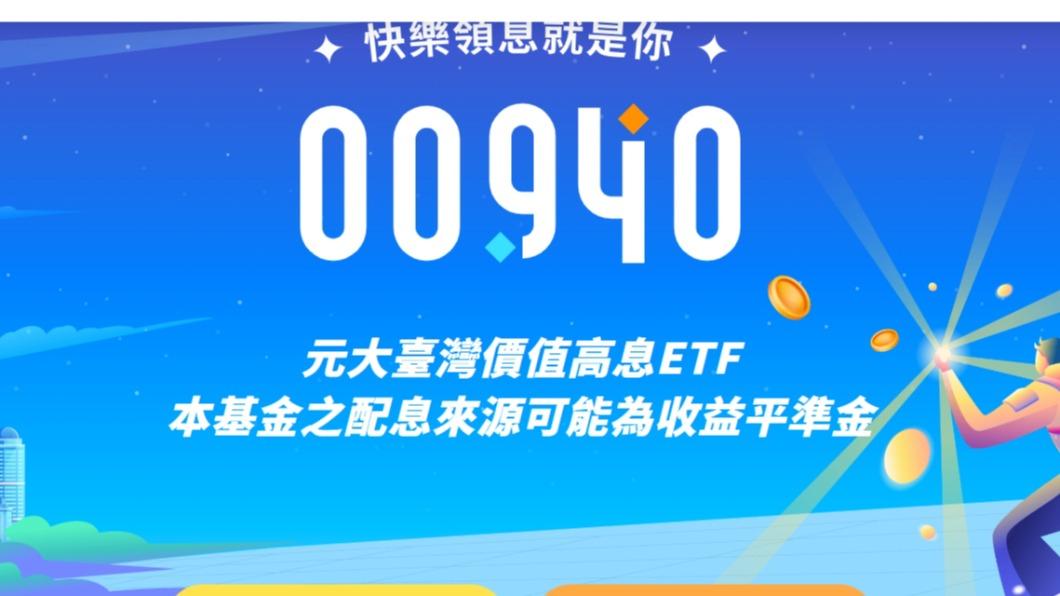 元大台灣價值高息ETF(00940)募集金額近逼千億大關。(圖/翻攝自元大銀行官網)