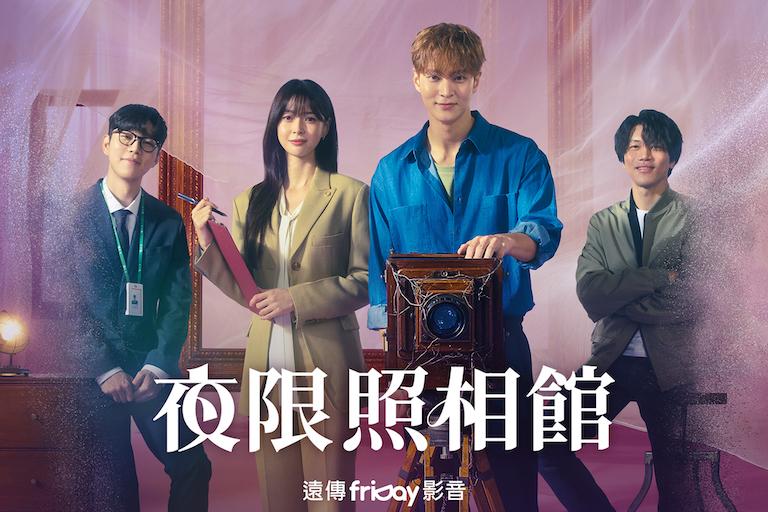 《夜限照相館》每週一、二晚間10點半與韓國同日更新。(圖/friDay影音提供)