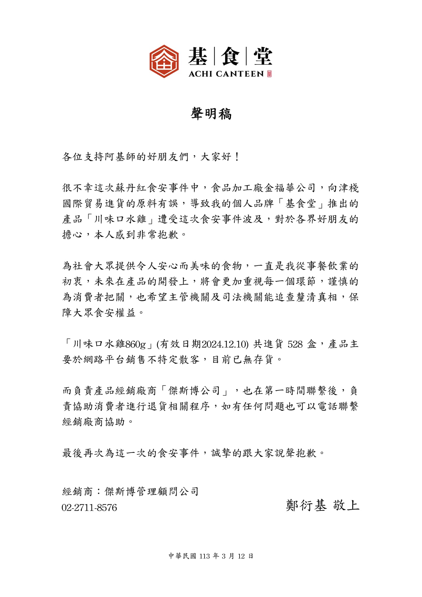 阿基師自創品牌「川味口水雞」含蘇丹紅原料，發表道歉聲明。（圖／翻攝自基料理AChiCuisine臉書）