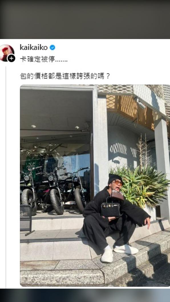柯震東日前曬出嘴咬凱莉包、手拿柏金包的照片。（圖／翻攝自threads）