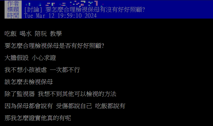 網友發文詢問除了監視器,該如何檢視孩子有無被好好照顧。(圖/翻攝自PTT)