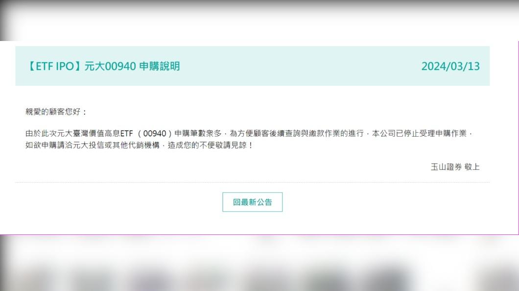00940賣到消化不良!玉山證暫停受理申購 富邦證提醒:開戶要五天