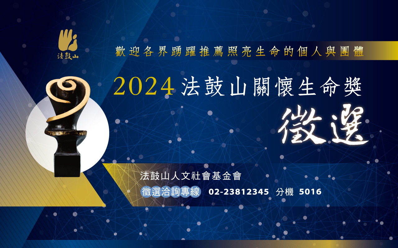 2024法鼓山關懷生命獎選拔 歡迎各界踴躍推薦徵選
