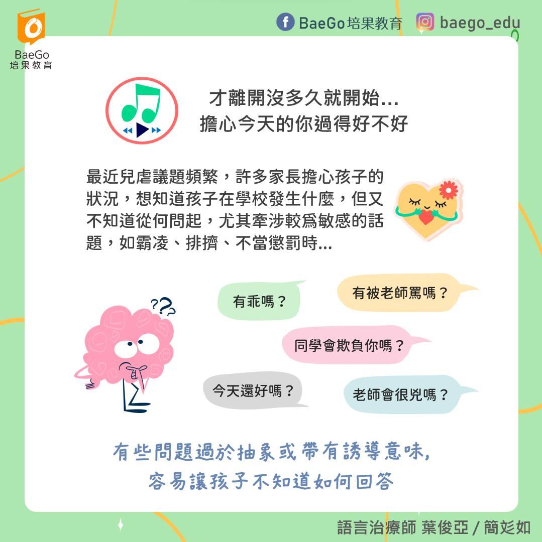 在詢問孩子問題時,盡量越聚焦越好。(圖/翻攝自BaeGo培果教育臉書)