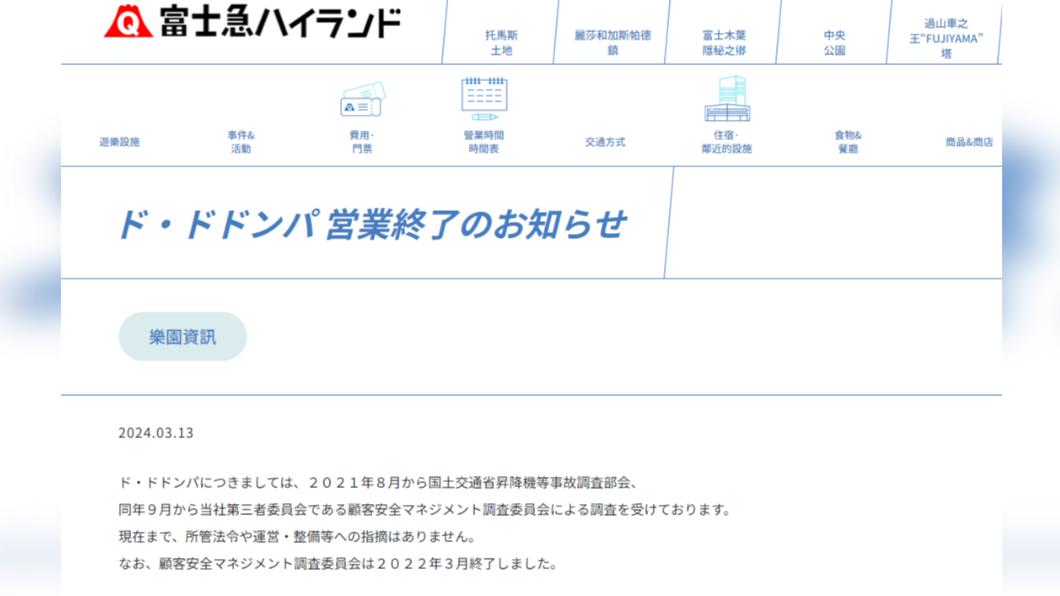 富士急樂園在官方網站宣布將關閉並拆除設施。(圖/翻攝自富士急樂園網站)