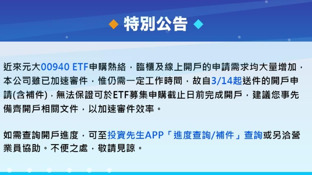 00940爆開戶潮！元大證突拋震撼彈：開戶「難保證申購」