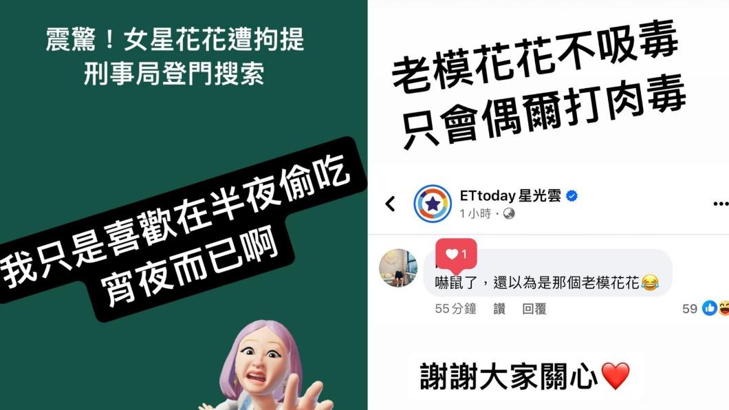 花花搞笑澄清。(圖/翻攝自花花IG)