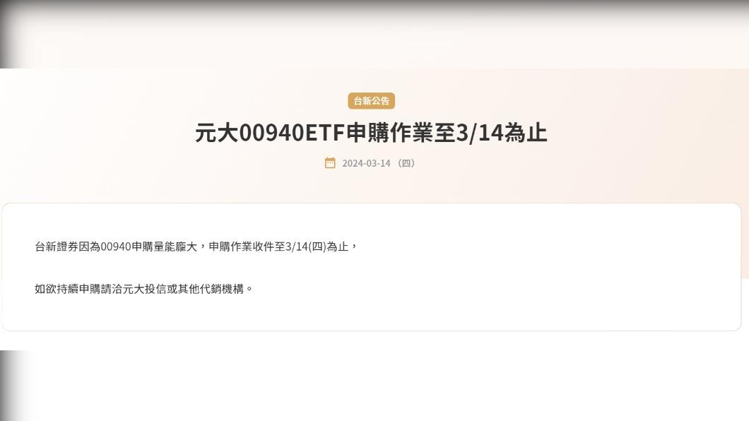 快訊/00940賣翻!券商喊卡又一家 台新:申購收件到今天