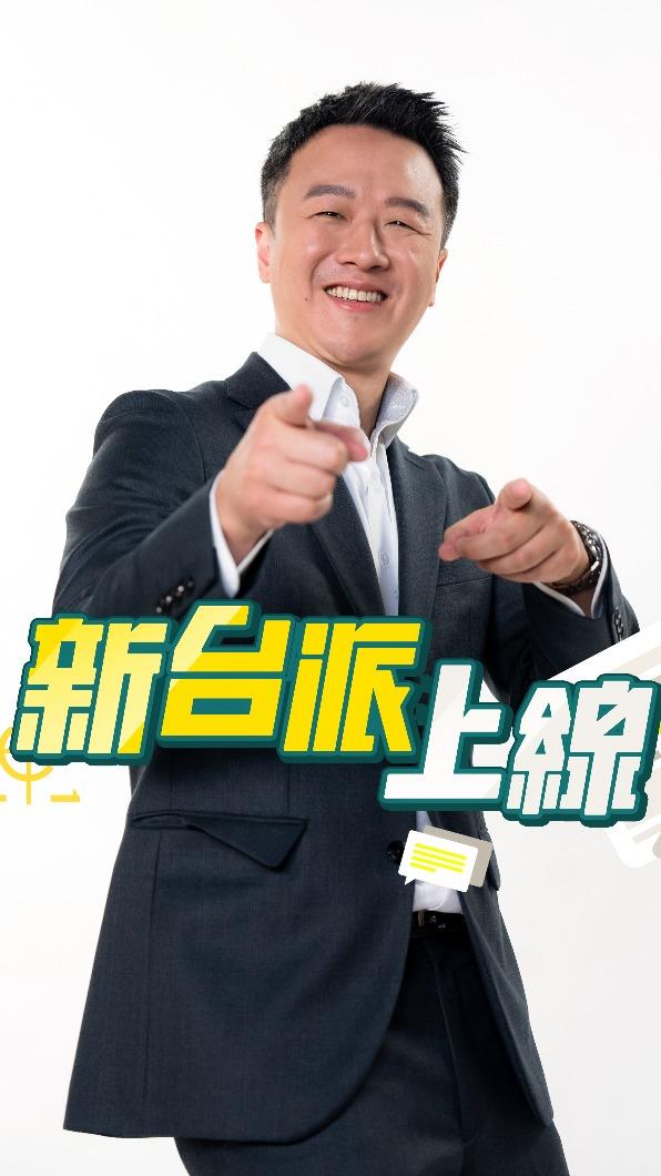 李正皓首次主持,節目《新台派上線》將取代《鄭知道了。(圖/三立提供)