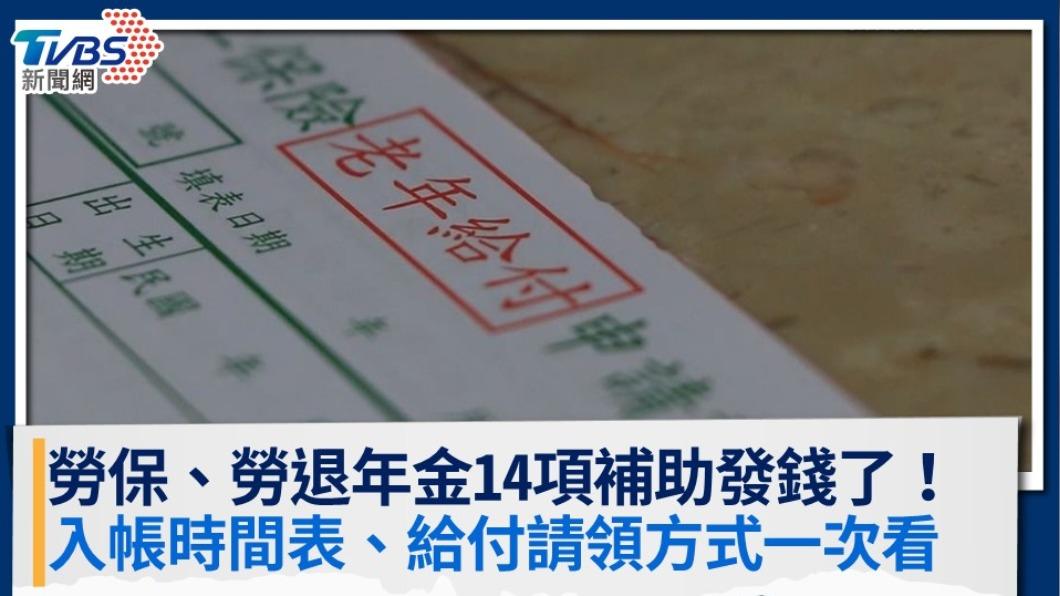 勞保、勞退年金14項補助發錢了！入帳時間表、給付請領方式一次看