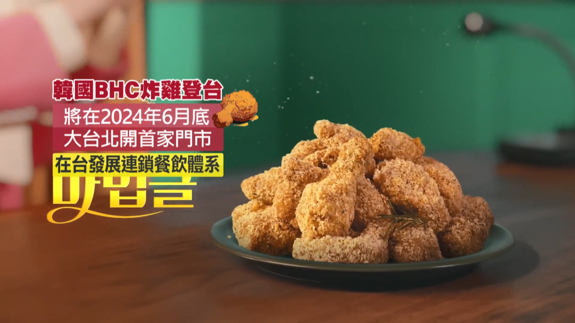 圖／翻攝 BHC