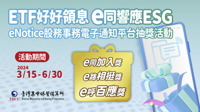 集保結算所eNotice服務突破40萬人,ETF收益分配發放電子通知上線