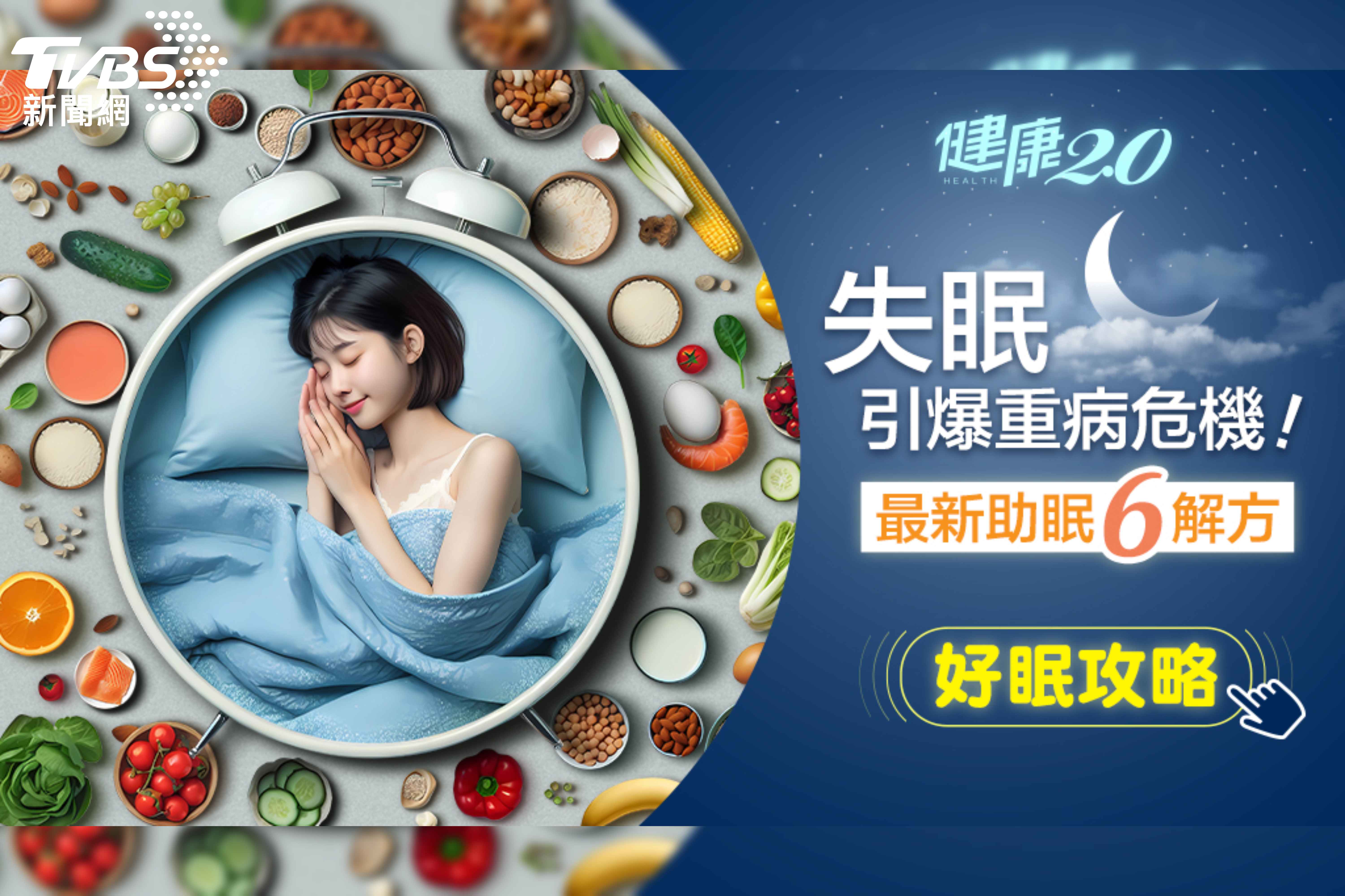 世界睡眠日引關注　《健康2.0》祭好眠策展提最新六大解方