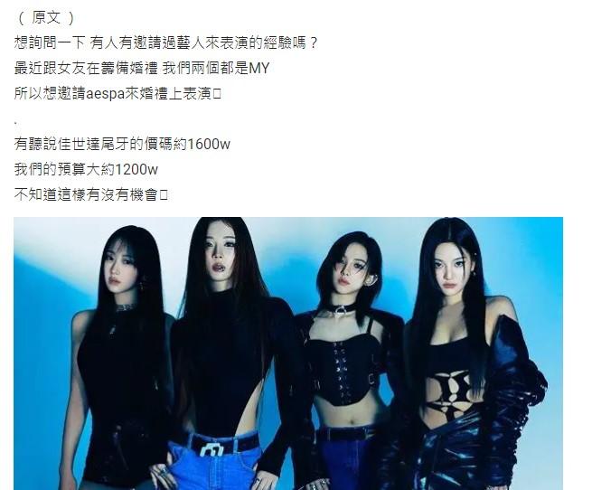 原PO好奇1200萬能不能請到aespa。（圖／翻攝自Dcard）