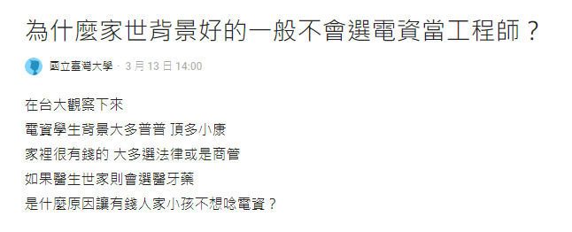 台大學生觀察拋問,有錢人為何都不念電資系。(圖/翻攝自DCARD)