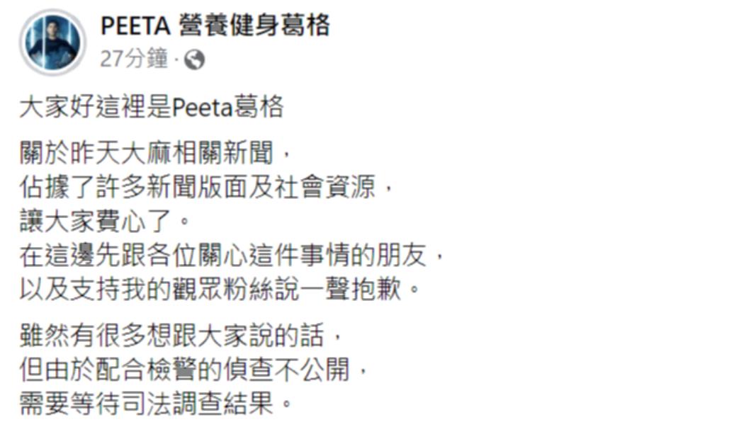 Peeta葛格在社群發文,向支持他的粉絲道歉。(圖/翻攝自Peeta葛格臉書)