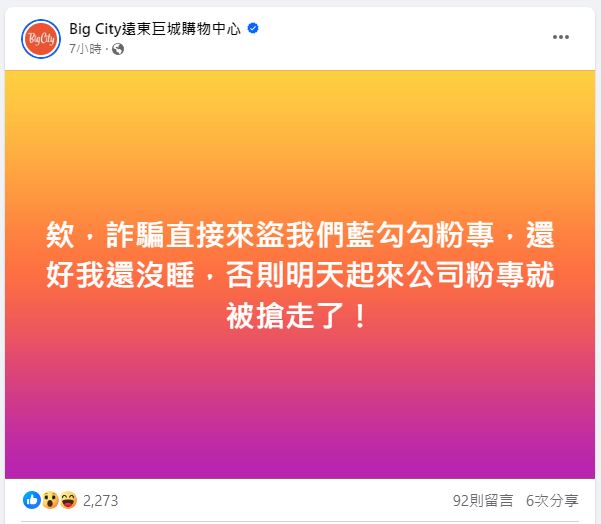 巨城購物中心小編凌晨發文,稱粉專差點就被詐騙集團搶走。(圖/翻攝自「Big City遠東巨城購物中心」臉書)