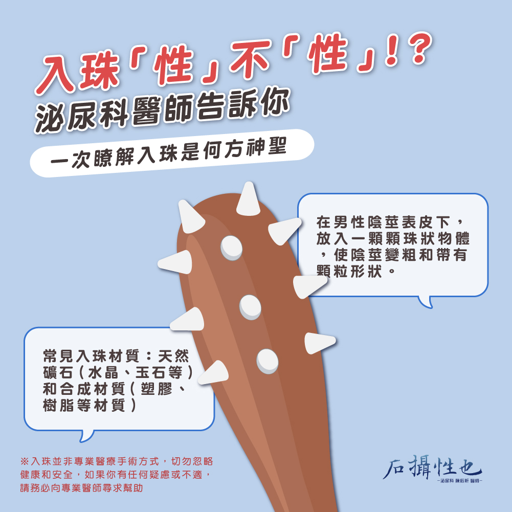 醫師詳解「入珠」是什麼。(圖/翻攝自石•攝•性•也 泌尿科 陳鈺昕醫師臉書)