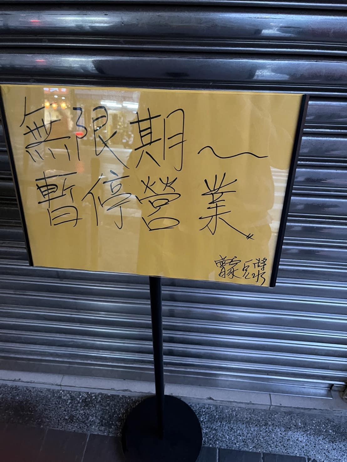 曾家豆漿貼公告宣布,「無限期暫停營業。」(圖/翻攝自中山區大小事臉書)