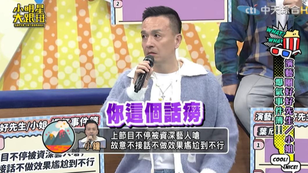 小鐘在錄影時被資深藝人嗆聲。（圖／翻攝自小明星大跟班YouTube）