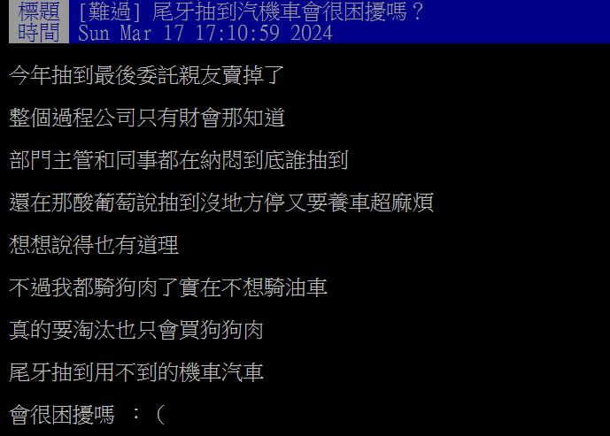 原PO雖在尾牙場合幸運抽到汽機車大獎，但卻沒有因此感到高興。（圖／翻攝自PTT）