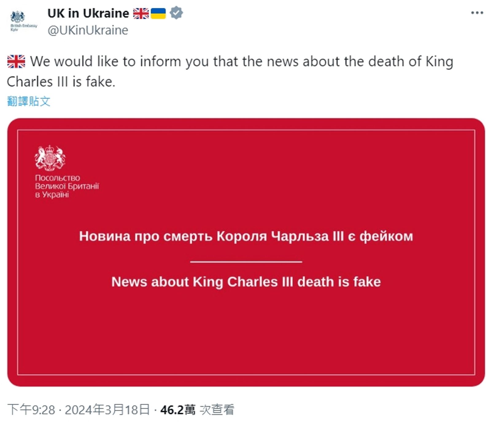英國駐烏克蘭大使館闢謠，強調查爾斯過世的報導是假的。（圖／翻攝自X@UKinUkraine）