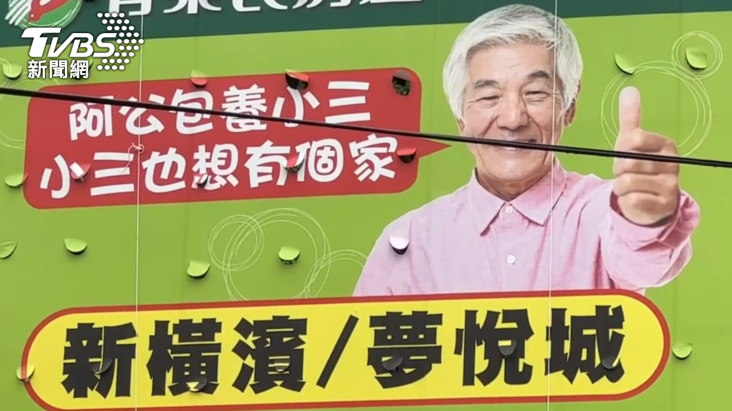 房仲廣告「阿公包養小三」挨轟教壞小孩 業者急滅火:近期下架