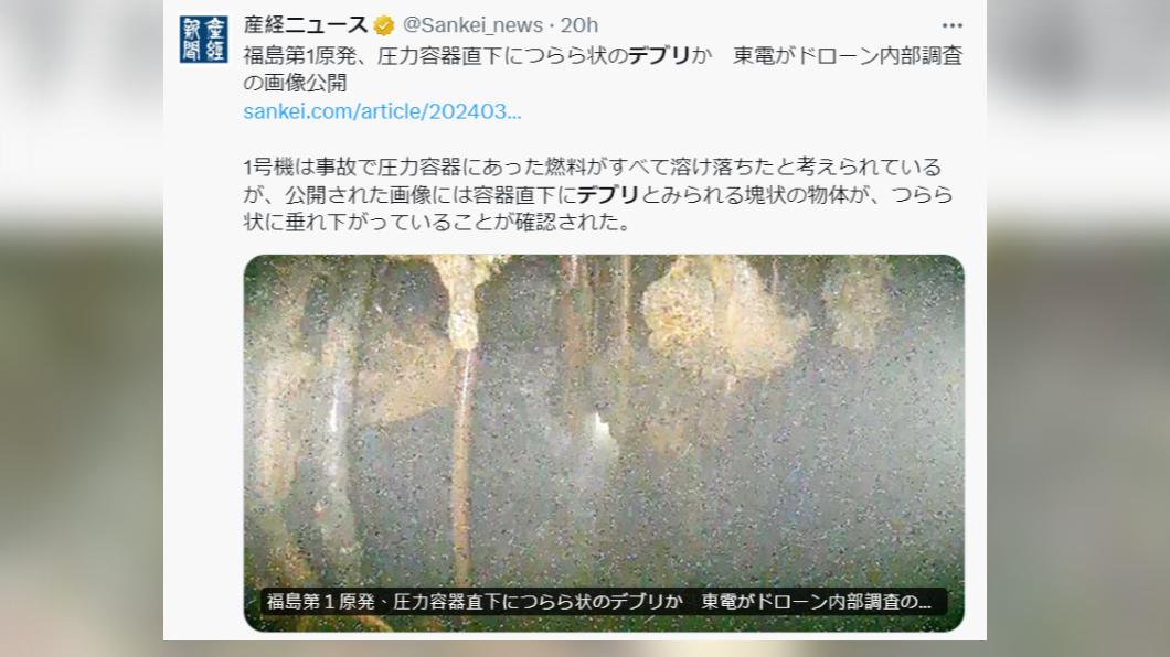福島核電廠反應爐內最新畫面曝光。（圖／翻攝自Ｘ）