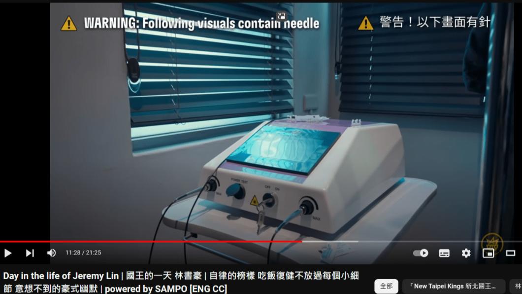 林書豪疑似誤用靜脈雷射治療。(圖/翻攝新北國王YT)