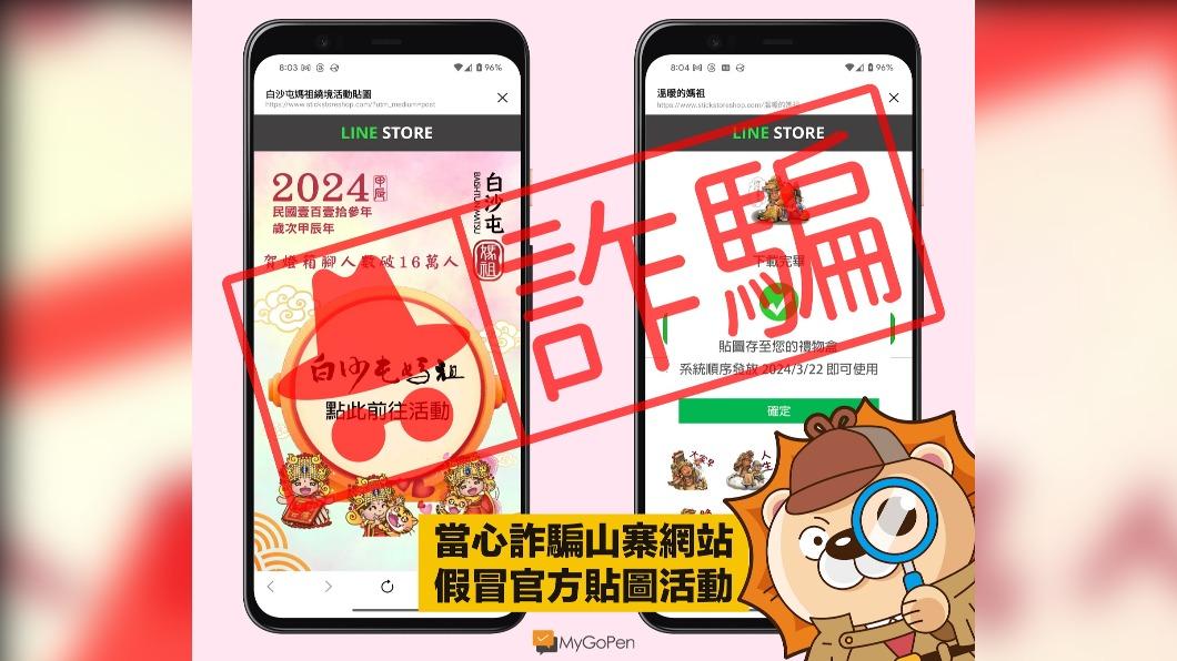 「白沙屯媽祖Q版」是假的!免費貼圖淪詐騙手段 點擊洩個資