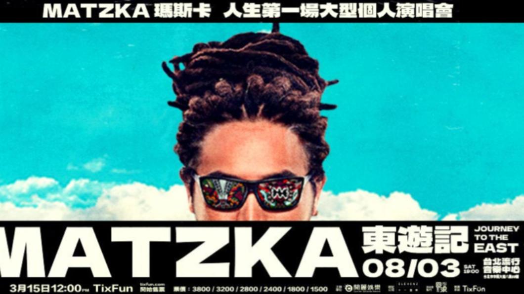 Matzka東遊記演唱會。(圖/翻攝自TixFun售票系統)