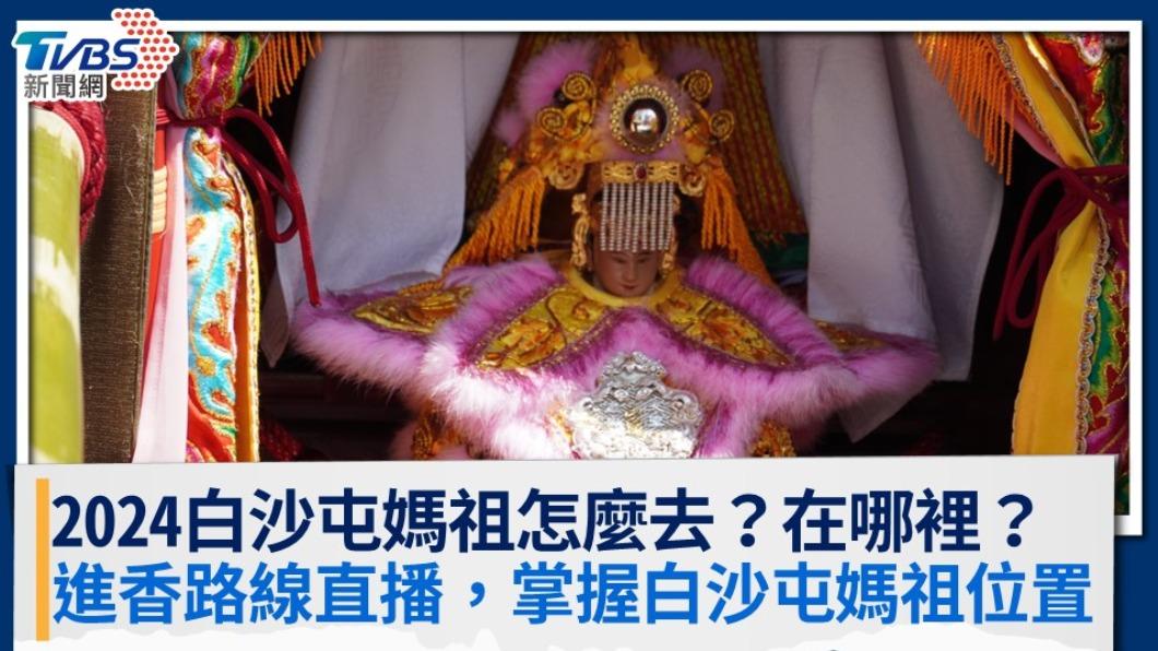 2024白沙屯媽祖怎麼去?在哪裡?進香直播+GPS定位掌握白沙屯媽祖位置