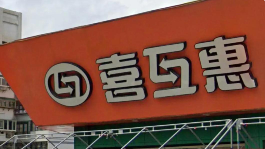 喜互惠3名員工涉案遭起訴。（圖／翻攝自GoogleMap）