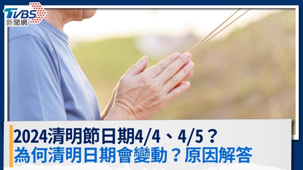 2024清明節日期4/4!清明節習俗活動、寒食節差異一次看