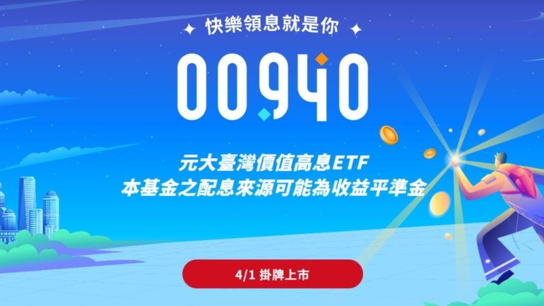 00940熱潮!募集達1752億元 空降台灣第6大ETF