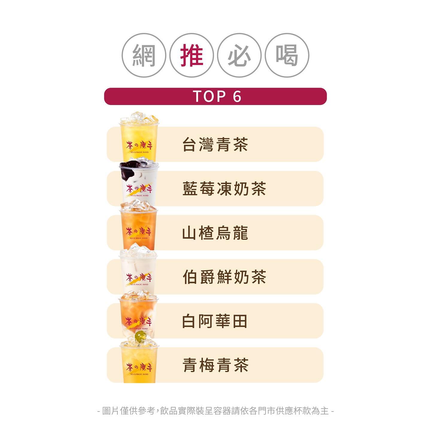 「茶之魔手」6大招牌飲品。(圖/翻攝自茶之魔手臉書)