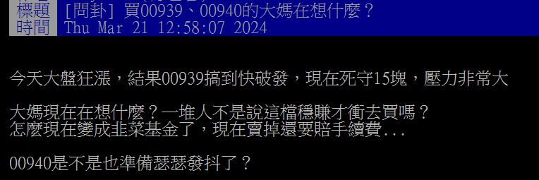 00939在今日收盤前破發，讓網友發文諷刺「不是說穩賺」？（圖／翻攝自PTT）