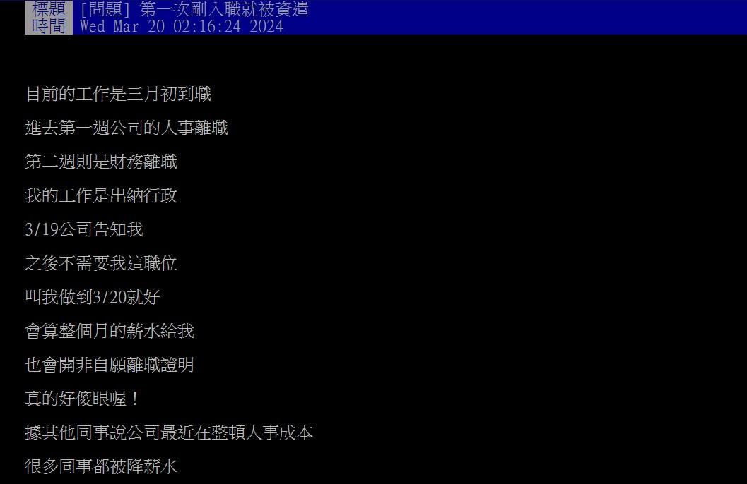 原PO到職新公司不到20天就被自遣。(圖/翻攝自PTT)