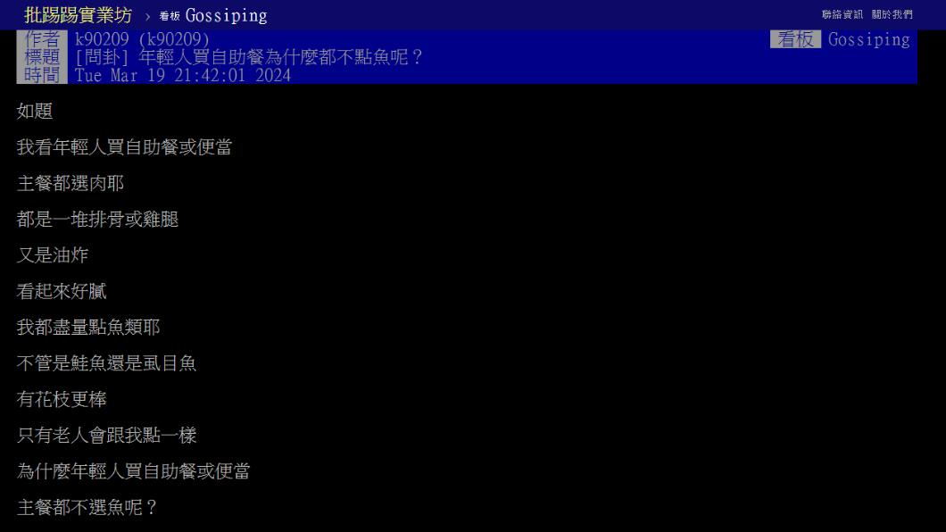 網友好奇大家主餐怎麼都不點魚。(圖/翻攝自PTT)