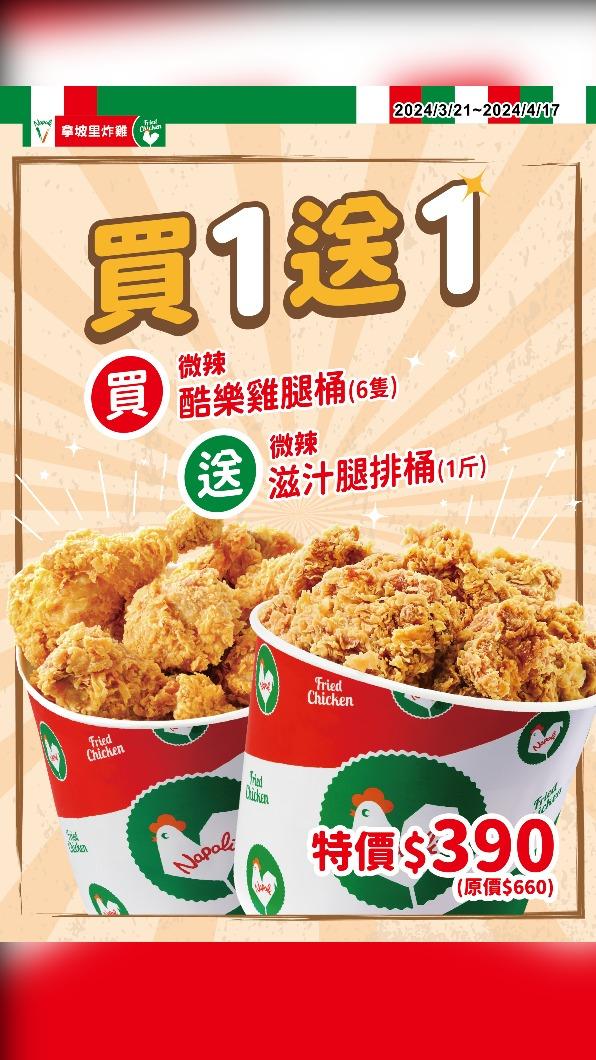 拿坡里推出限時買一送一。(圖/業者提供)